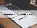 金华贺州网站制作公司（贺州平台公司）