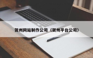 金华贺州网站制作公司（贺州平台公司）